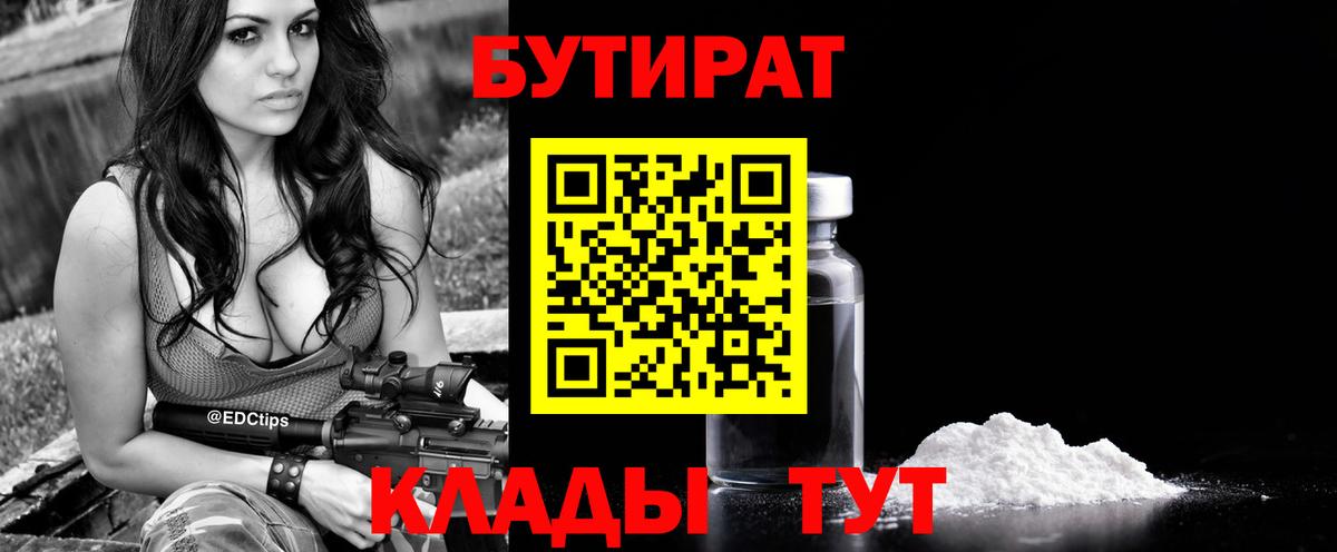 БУТИРАТ 99% Советская Гавань