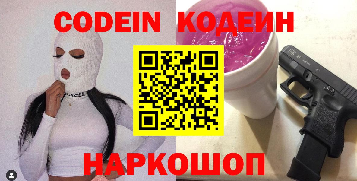 Кодеиновый сироп Lean напиток Lean (лин)  Кодеиновый сироп Lean Purple Drank  Вход с VPN  Советская Гавань 
