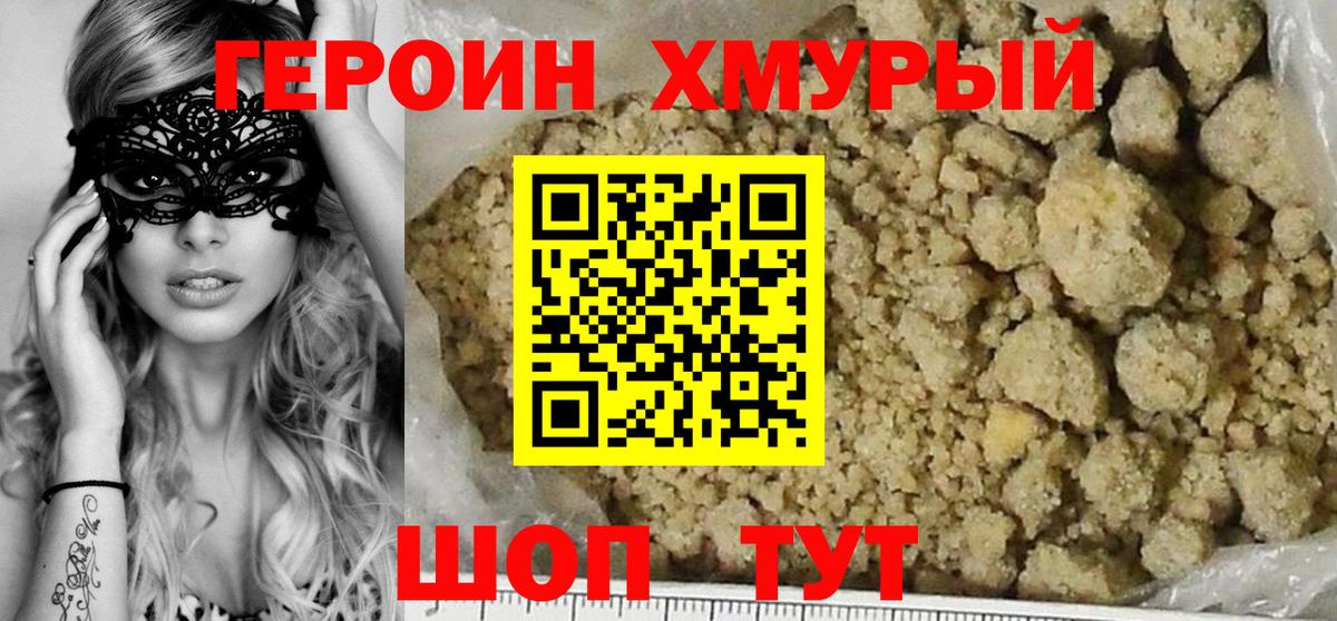 Героин  Вход с VPN  Советская Гавань  Героин хмурый 